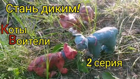 КОТЫ ВОИТЕЛИ - сериал. Стань диким! 2 серия. - YouTube