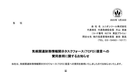 ユニオンツール 6278 ：気候関連財務情報開示タスクフォース（tcfd）提言への賛同表明に関するお知らせ 2023年5月30日適時開示