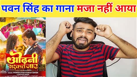 Pawan सिंह का गाना मैं मजा नही आया Pawan Singh New Song ओढ़नी