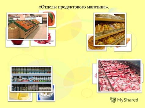 Презентация на тему: "«Отделы продуктового магазина».. «Что из чего ...