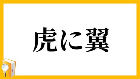 「虎に翼」（とらにつばさ）の意味