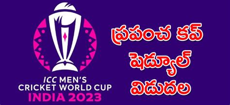 World Cup 2023 వన్డే ప్రపంచ కప్‌ షెడ్యూల్ విడుదల భారత్‌ పాక్