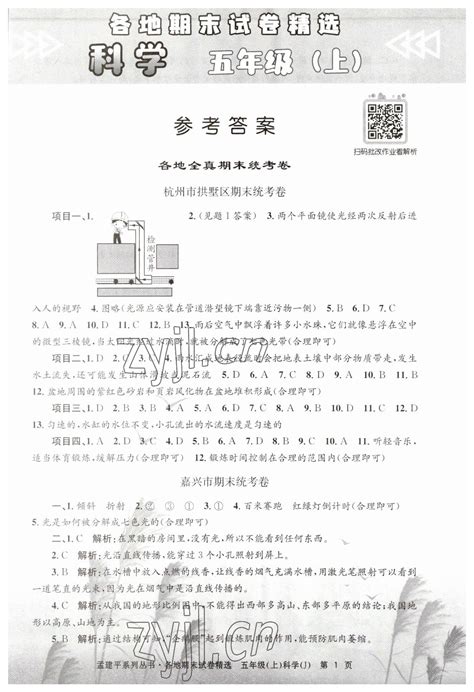 2022年孟建平各地期末试卷精选五年级科学上册教科版答案——青夏教育精英家教网——