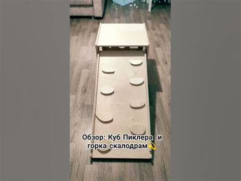 Обзор Куб Пиклера и горка скалодром☺Подписывайся #комплекс # ...
