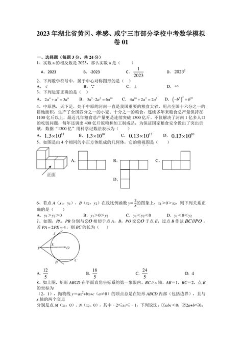 2023年湖北省黄冈、孝感、咸宁三市部分学校中考数学模拟卷01（含解析） 21世纪教育网