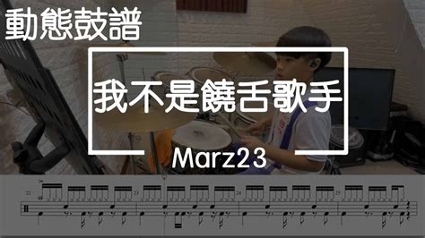 鼓譜【學生系列】我不是饒舌歌手 Marz23 Drum Cover By 宇宸 動態鼓譜｜爵士鼓｜鼓｜鼓譜｜譜｜drum｜score