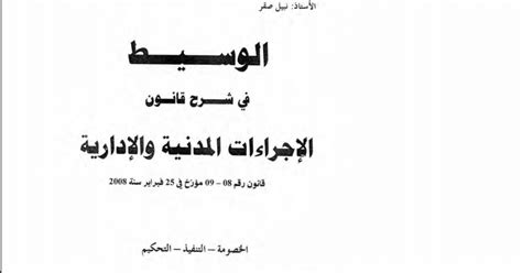 كتاب الوسيط في شرح قانون الإجراءات المدنية و الإدارية د نبيل صقر Pdf