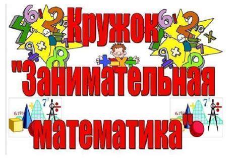 занимательная математика
