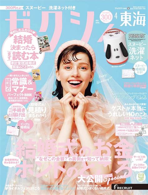 楽天ブックス ゼクシィ東海 2024年 04月号 雑誌 リクルート 4910056990445 雑誌