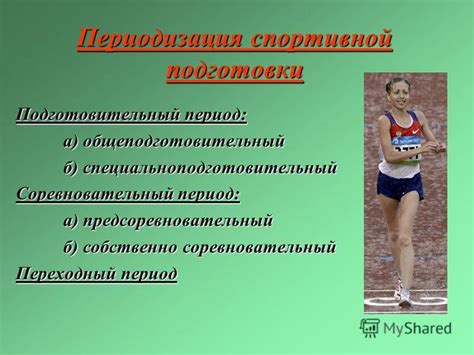 Презентация на тему: "Спортивная подготовка Спортивная подготовка – это ...