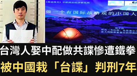 台灣人娶中配做共諜慘遭鐵拳 被中國栽「台諜」判刑7年！【直播精華】（20240415） Youtube