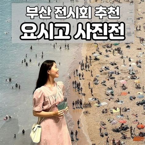 요시고 사진전 부산 예매 사진 전시회 상상마당 주차 굿즈까지 네이버 블로그