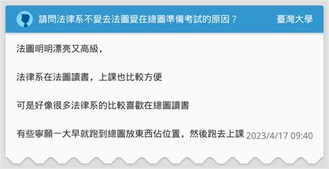 請問法律系不愛去法圖愛在總圖準備考試的原因？ 臺灣大學板 Dcard