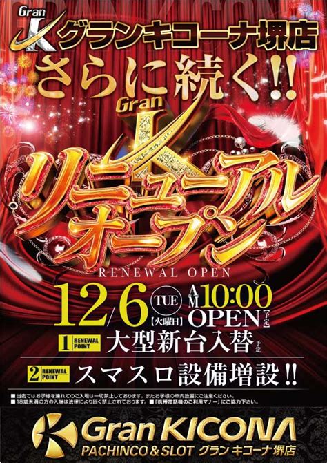 パチンコ店のリニューアルオープンまとめ（※12月6日） パチンコ・パチスロ業界のニュースサイト「パチンコ・パチスロ情報島」