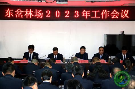 东岔林场召开2023年工作会议 东岔林场 甘肃省小陇山林业保护中心官方网站