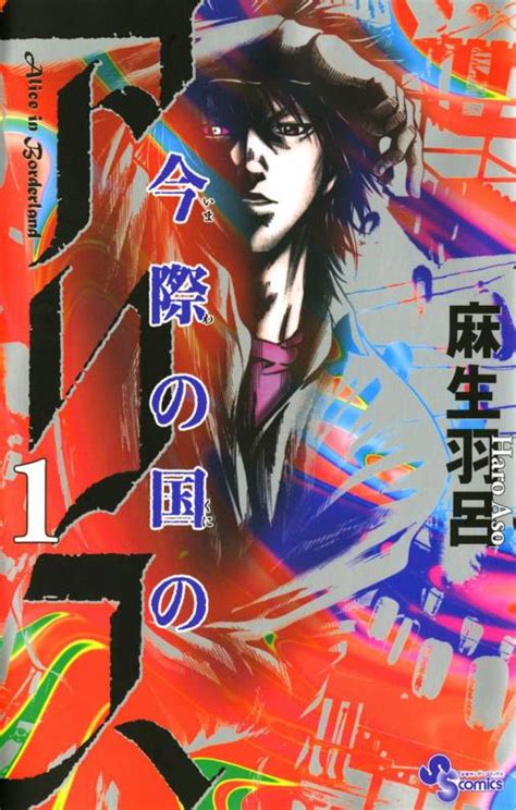 今際の国のアリス 1巻 麻生羽呂 小学館eコミックストア｜無料試し読み多数！マンガ読むならeコミ！