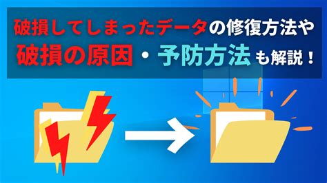 破損した写真や動画データの修復方法や、破損させないための対策を解説 パソコンの教科書