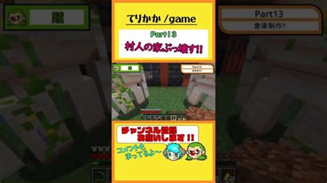 素人マイクラ生活記 村人の家ぶっ壊す Part13より Shorts Minecraft マイクラ マインクラフト