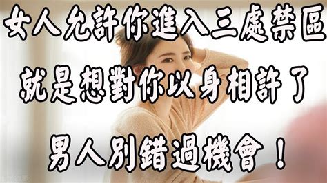 女人被男人征服後，才會默許對方，進入她三個“禁區”！ Youtube