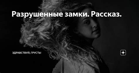 Разрушенные замки. Рассказ. | Здравствуй, грусть! | Дзен