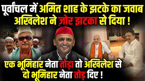 पूर्वांचल में Amit Shah के झटके का जवाब Akhilesh Yadav ने ज़ोर झटका से