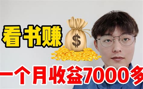 每天看书1小时，30天赚了7000多，适合没口才的新手做，详细教程 哔哩哔哩 Bilibili