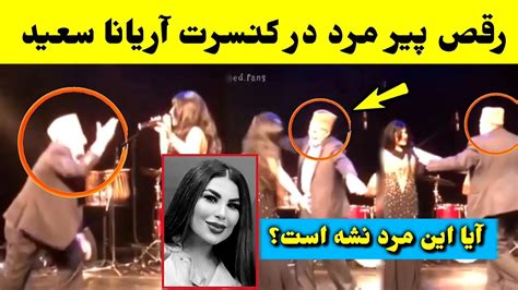 خبر تازه رقص پیرمرد مست در کنسرت آریانا سعید Aryana Sayeed Tolo Tv