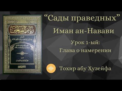 Сады праведных. Имам ан Навави. Урок 1-ый: Глава о намерении. - YouTube