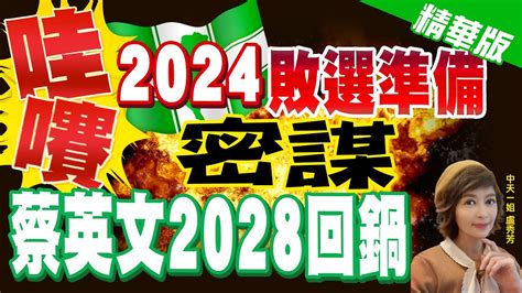 【盧秀芳辣晚報】蔡英文再 回鍋 2028 黃光芹曝 台僑組織真的這麼想 中天新聞ctinews 精華版 Youtube