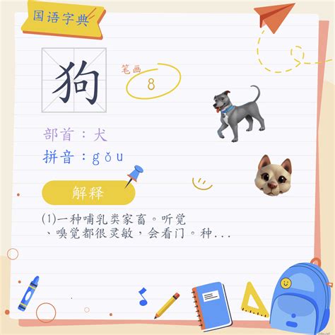 狗 注音ㄍㄡˇ 部首犬 《国语字典》📘