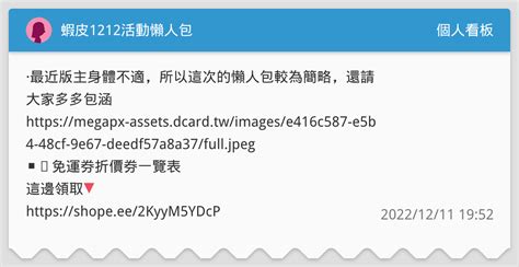 蝦皮1212活動懶人包 個人看板板 Dcard