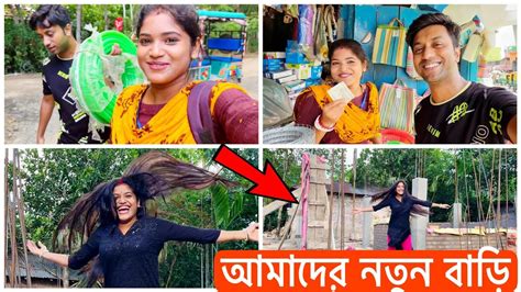 বড় স্বপ্ন পূরণ করার সময় এসে গেছে 🥰 নতুন বাড়ি তৈরি হচ্ছে 🥰 Sunny 4