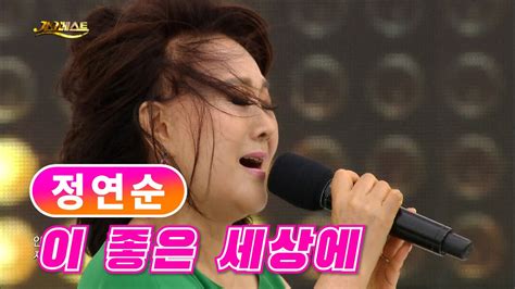 정연순 《이 좋은 세상에》 Mbc가요베스트 636회 190629 고화질 고음질 Youtube