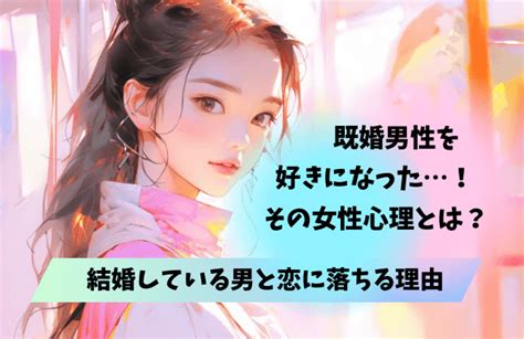 既婚男性を好きになった女性の態度と行動は？職場で既婚者と恋に落ちる女性心理 女めんどくさい、なぜ