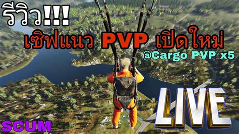 LIVE SCUM 0 9 1v รวว เซฟแนว PVP เปดใหม pvp scum gaming