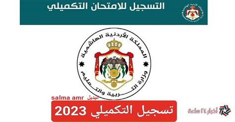 رابط تسجيل امتحان شهادة الثانوية العامة فى الأردن 2023 التكميلي عبر