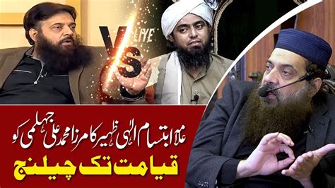 Allama Ibtisam Elahi Zaheer vs Engineer Muhammad Ali Mirza قیامت تک