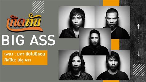 เกดทนมหา ลยไมมสอน Big Ass YouTube