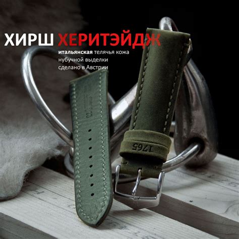 Hirsch Heritage купить в Москве