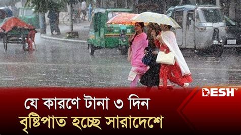 যে কারণে টানা ৩ দিন বৃষ্টি হচ্ছে সারাদেশে Weather Update Rain