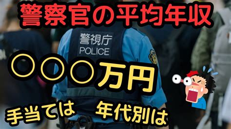 警察官の平均年収 は！ Youtube