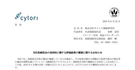 サイトリ細胞研究所 3750 ：当社取締役会の実効性に関する評価結果の概要に関するお知らせ 2023年6月23日適時開示 ：日経会社情報