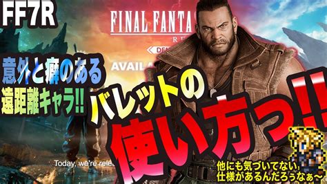 【ff7rebirth】意外と癖のある遠距離キャラ バレットの使い方っ【final FantasyⅦ Rebirth 考察・攻略