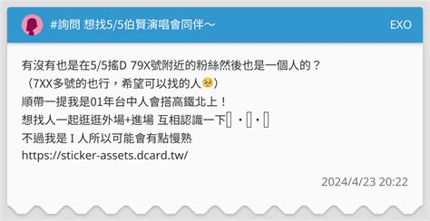 詢問 想找55伯賢演唱會同伴～ Exo板 Dcard