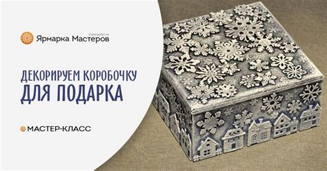 Мастер-класс смотреть онлайн: Декорируем деревянный короб для подарка ...