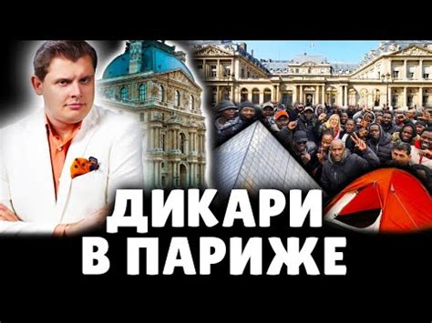 Дикари в Париже | Е. Понасенков. 18+ - YouTube