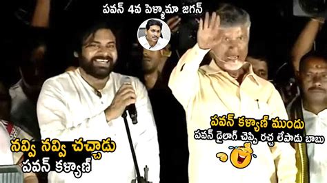 Pawan Kalyan Can T Stop His Laugh When Chandrababu Naidu Says His