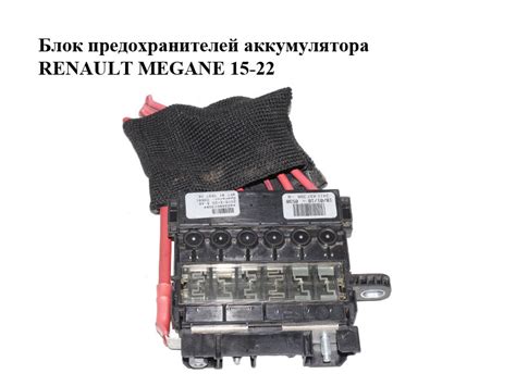 Блок Предохранителей Аккумулятора RENAULT MEGANE 15-22 (РЕНО МЕГАН ...