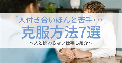 人付き合いに対する苦手意識を克服する方法7選｜人と関わらない仕事も紹介 第二新卒エージェントneo リーベルキャリア