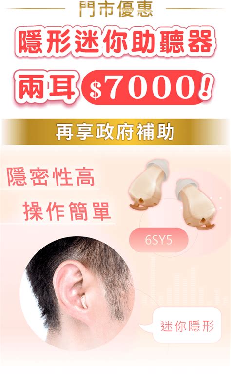 迷你隱形助聽器 兩耳優惠價 只要7000元！ 助聽器比價中心：元健助聽器